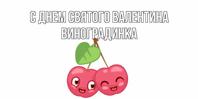 Картинка С днем Святого Валентина, виноградинка