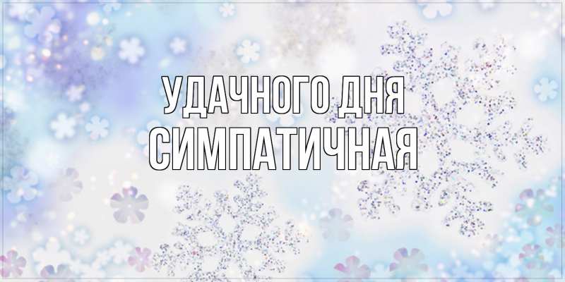 Картинка Удачного дня, симпатичная