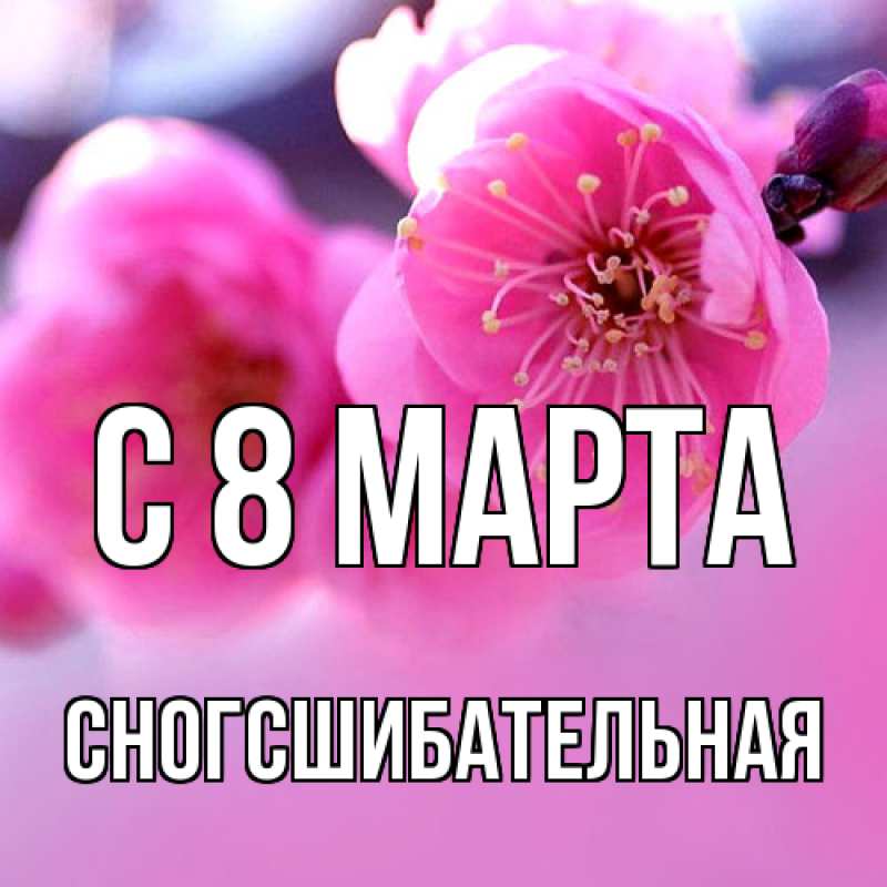 Картинка C 8 МАРТА, сногсшибательная