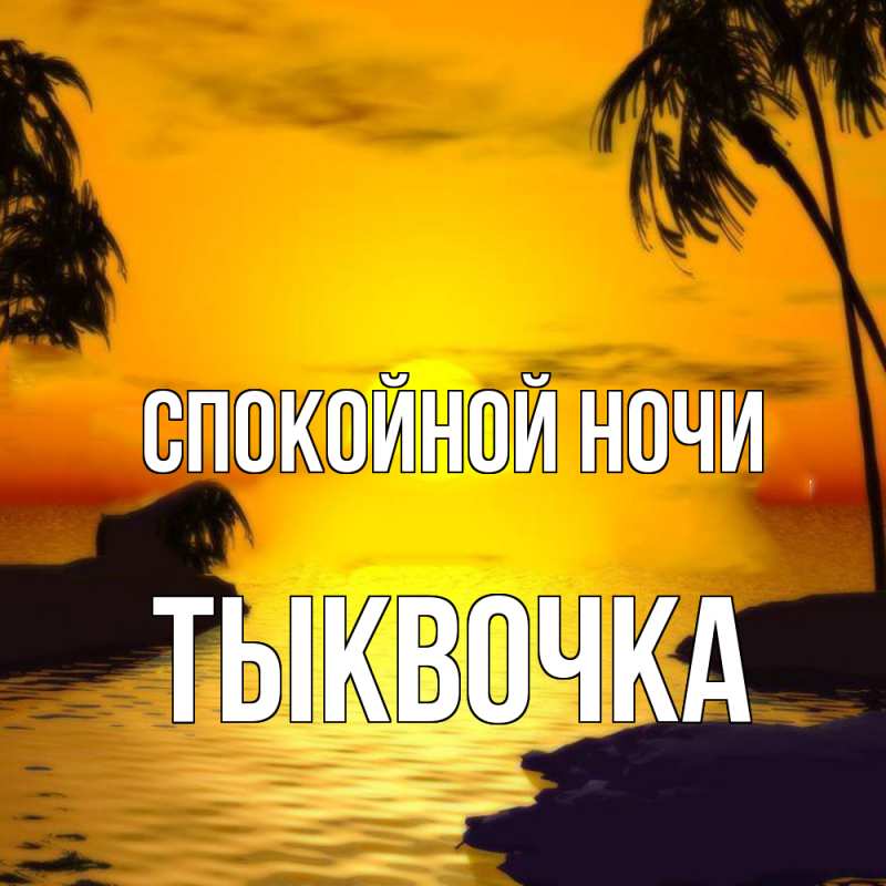 Картинка Спокойной ночи, тыквочка