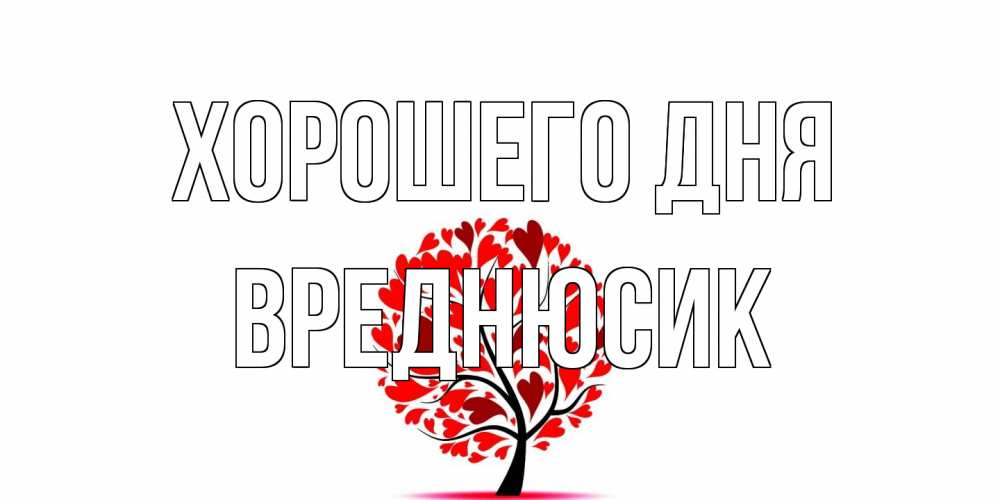 Открытка на каждый день с именем, Вреднюсик Хорошего дня открытка с пожеланием хорошего дня Прикольная открытка с пожеланием онлайн скачать бесплатно 