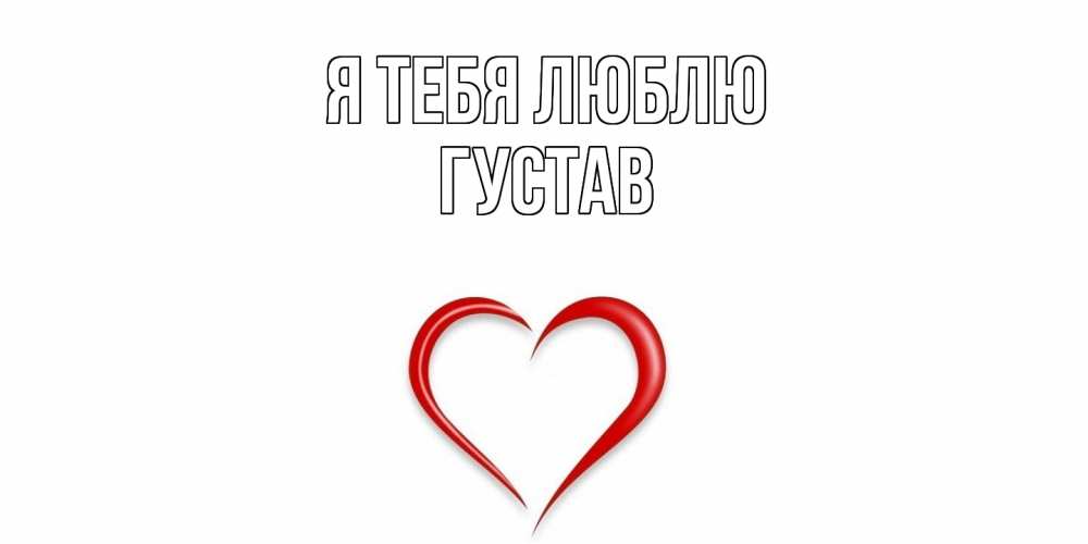 Открытка на каждый день с именем, Густав Я тебя люблю сердце Прикольная открытка с пожеланием онлайн скачать бесплатно 