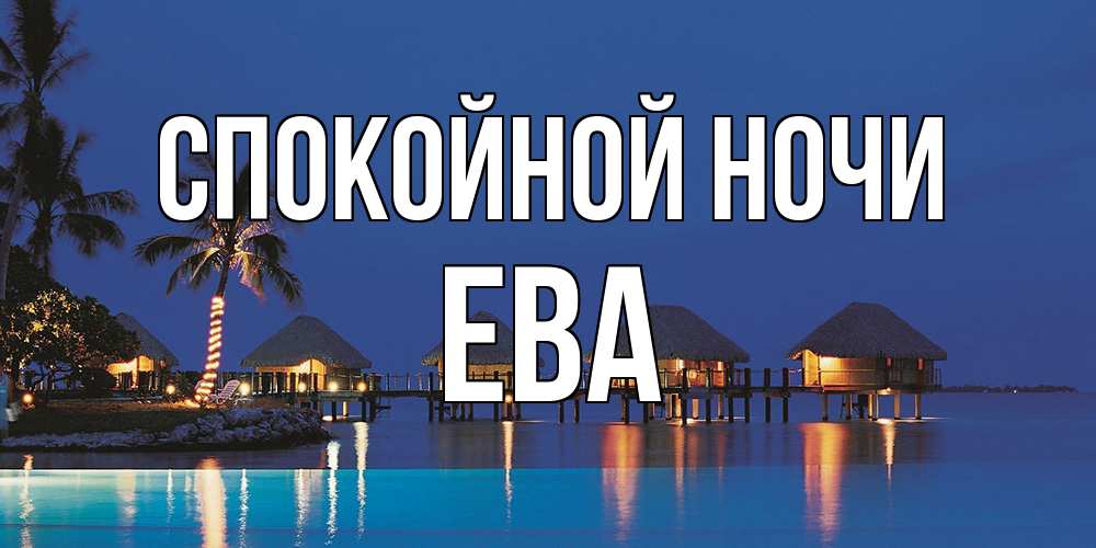 Открытка на каждый день с именем, Ева Спокойной ночи морское пожелание сладких снов Прикольная открытка с пожеланием онлайн скачать бесплатно 