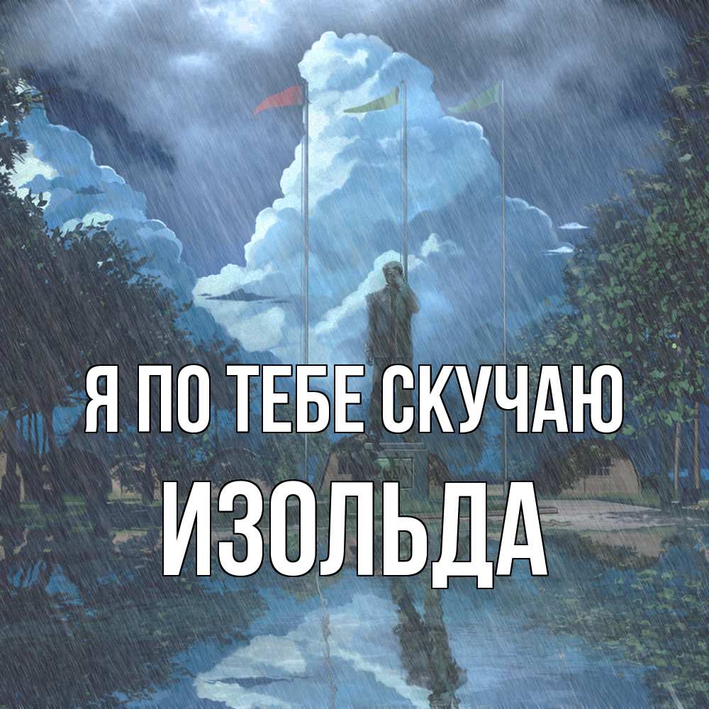 Открытка на каждый день с именем, Изольда Я по тебе скучаю печалька Прикольная открытка с пожеланием онлайн скачать бесплатно 