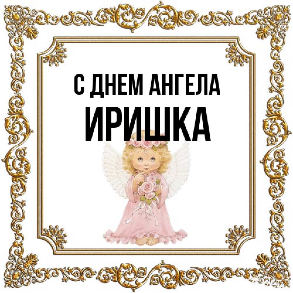 Открытка на каждый день с именем, Иришка С днем ангела девочка ангел с крыльями и цветами в розовом платье Прикольная открытка с пожеланием онлайн скачать бесплатно 