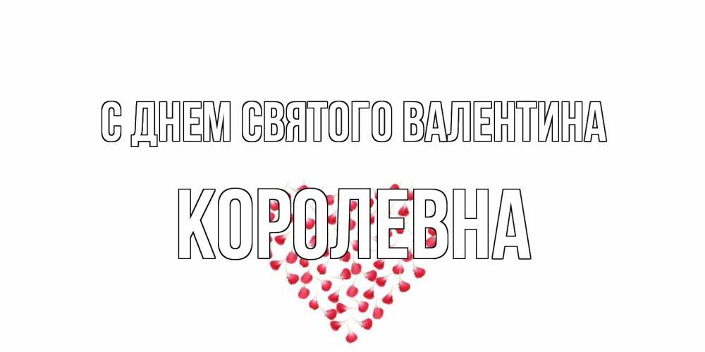Открытка на каждый день с именем, Королевна С днем Святого Валентина сердечко для любимой Прикольная открытка с пожеланием онлайн скачать бесплатно 