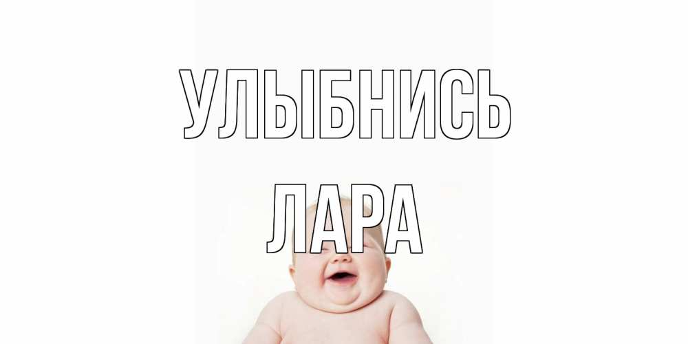 Открытка на каждый день с именем, Лара Улыбнись ребенок Прикольная открытка с пожеланием онлайн скачать бесплатно 