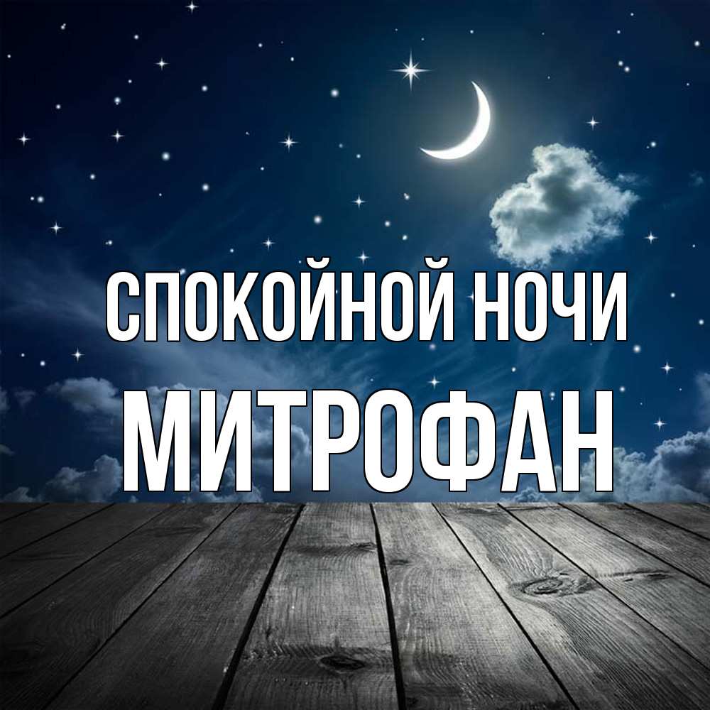 Открытка на каждый день с именем, Митрофан Спокойной ночи месяц и звезда Прикольная открытка с пожеланием онлайн скачать бесплатно 