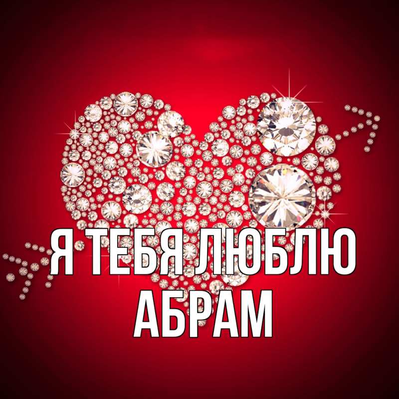 Картинка Я тебя люблю, Абрам