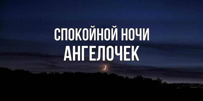 Картинка Спокойной ночи, Ангелочек