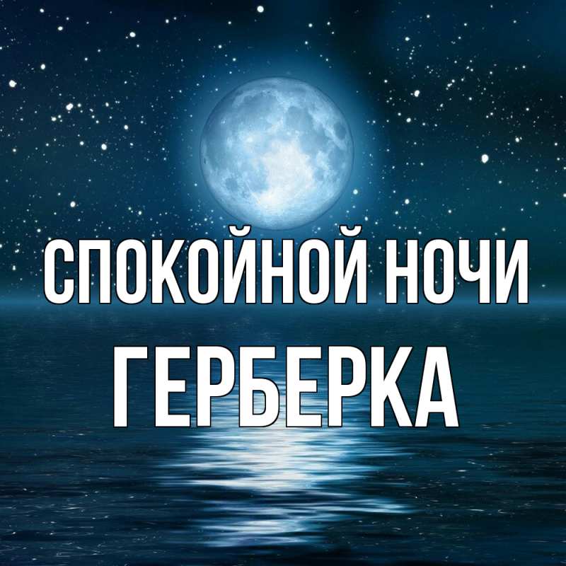 Картинка Спокойной ночи, Герберка