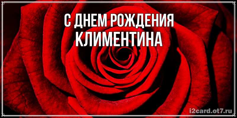 Картинка С днем рождения, Климентина