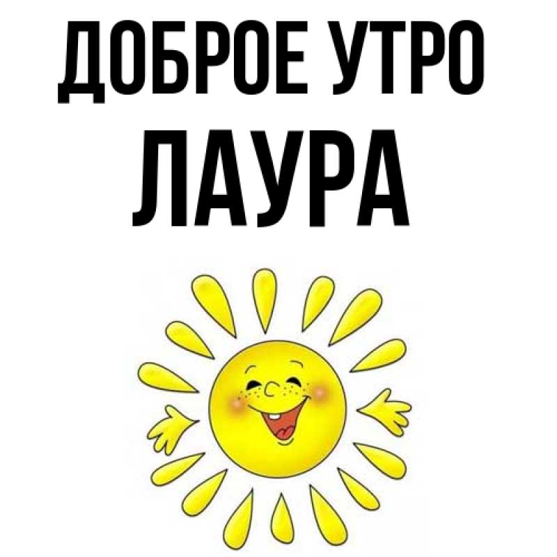 Картинка Доброе утро, Лаура