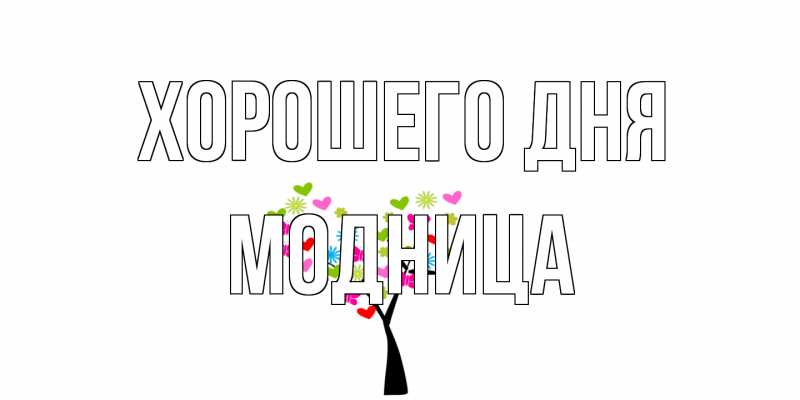 Картинка Хорошего дня, Модница