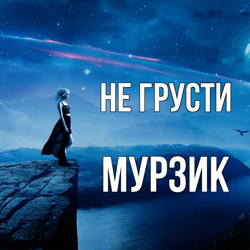Картинка Не грусти, Мурзик