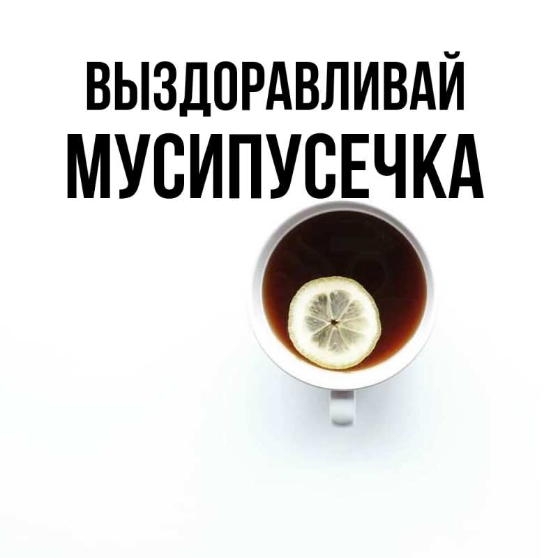 Картинка Выздоравливай, Мусипусечка