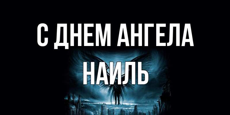 Картинка С днем ангела, Наиль