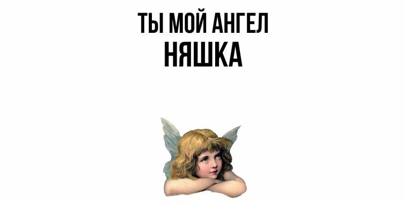 Картинка Ты мой ангел, Няшка