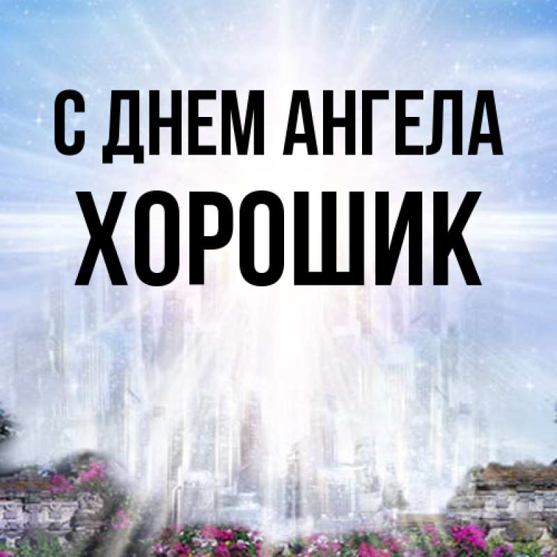 Картинка С днем ангела, Хорошик