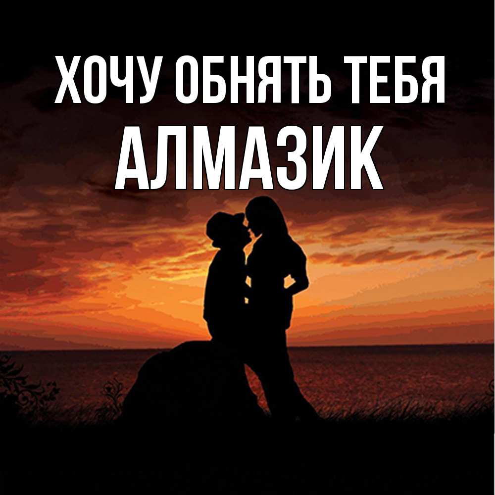 Открытка на каждый день с именем, Алмазик Хочу обнять тебя парень и девушка и оранжевое небо Прикольная открытка с пожеланием онлайн скачать бесплатно 