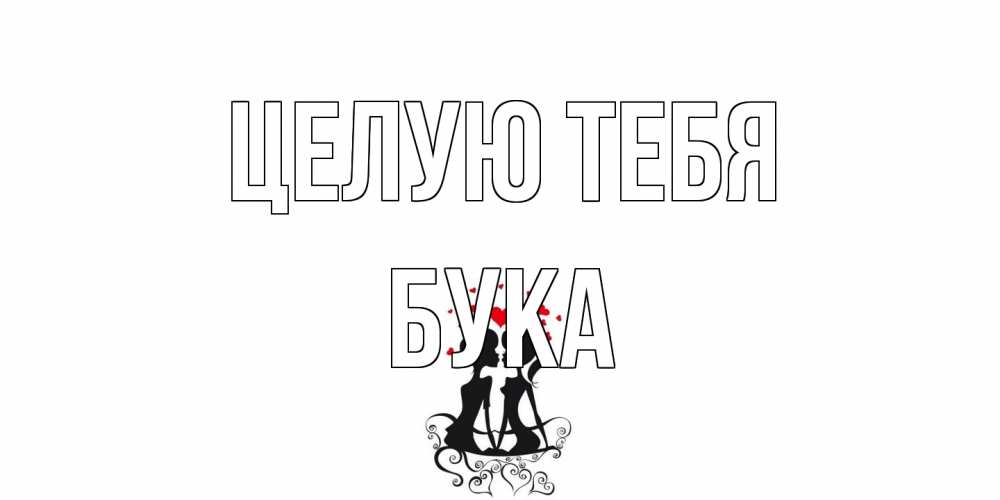 Открытка на каждый день с именем, Бука Целую тебя силует, поцелуй Прикольная открытка с пожеланием онлайн скачать бесплатно 