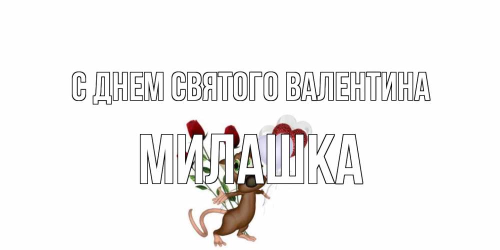 Открытка на каждый день с именем, Милашка С днем Святого Валентина открытки на день святого Валентина для любимой девушки бесплатно онлайн Прикольная открытка с пожеланием онлайн скачать бесплатно 