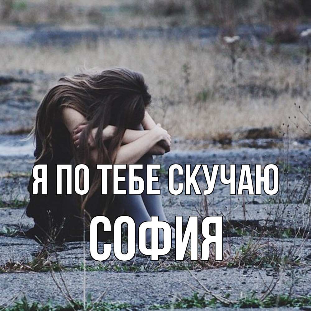 Открытка на каждый день с именем, София Я по тебе скучаю мне скучно очень Прикольная открытка с пожеланием онлайн скачать бесплатно 