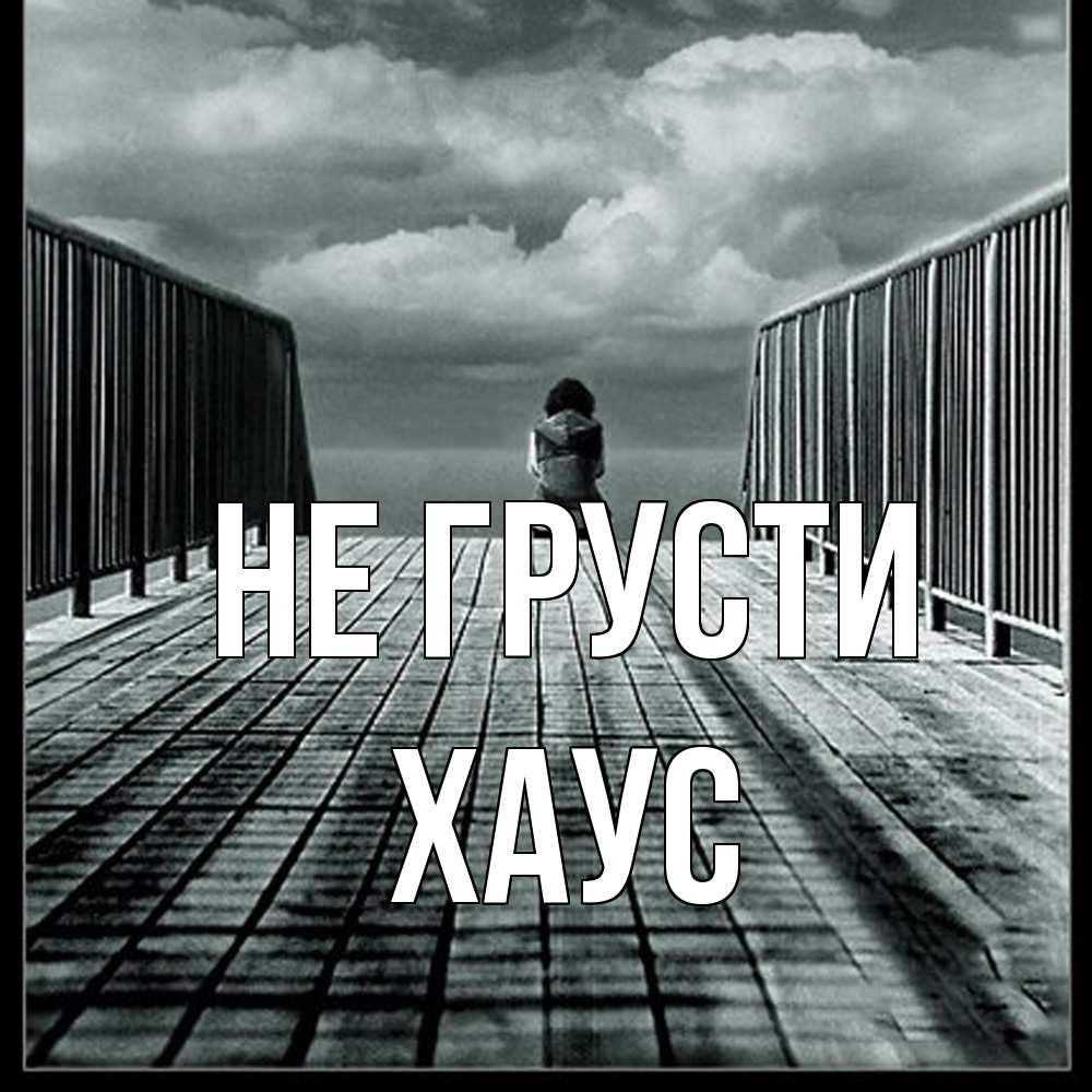 Открытка на каждый день с именем, Хаус Не грусти облака пирс забор 1 Прикольная открытка с пожеланием онлайн скачать бесплатно 