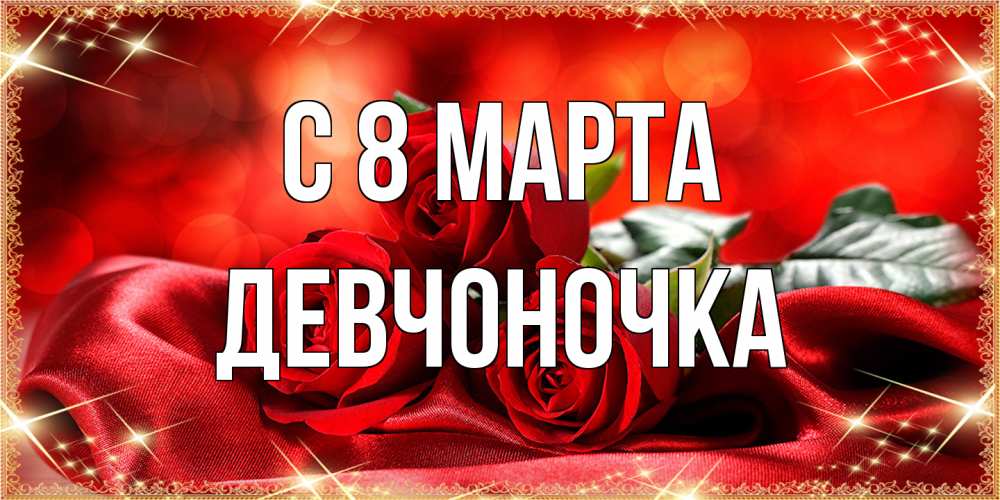 Открытка на каждый день с именем, девчоночка C 8 МАРТА открытка красного цвета с розами на 8 марта Прикольная открытка с пожеланием онлайн скачать бесплатно 