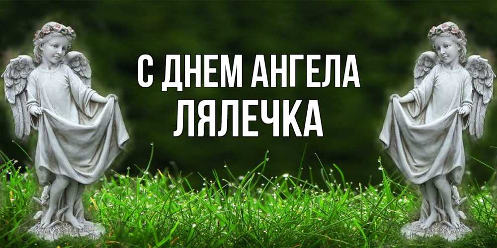 Открытка на каждый день с именем, лялечка С днем ангела небо, ангел, девушка Прикольная открытка с пожеланием онлайн скачать бесплатно 