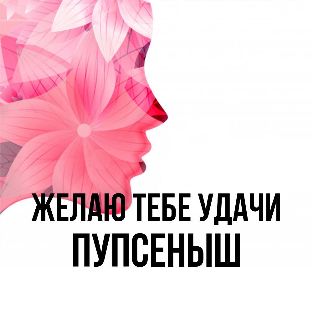 Открытка на каждый день с именем, пупсеныш Желаю тебе удачи на удачу Прикольная открытка с пожеланием онлайн скачать бесплатно 