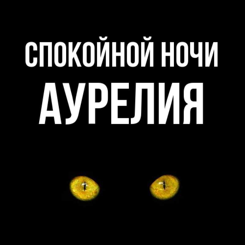 Картинка Спокойной ночи, Аурелия