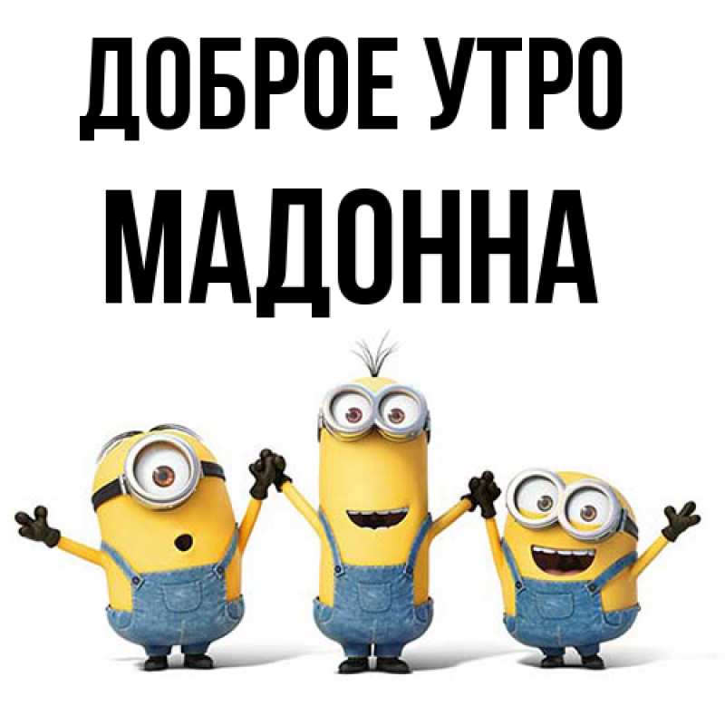 Картинка Доброе утро, Мадонна