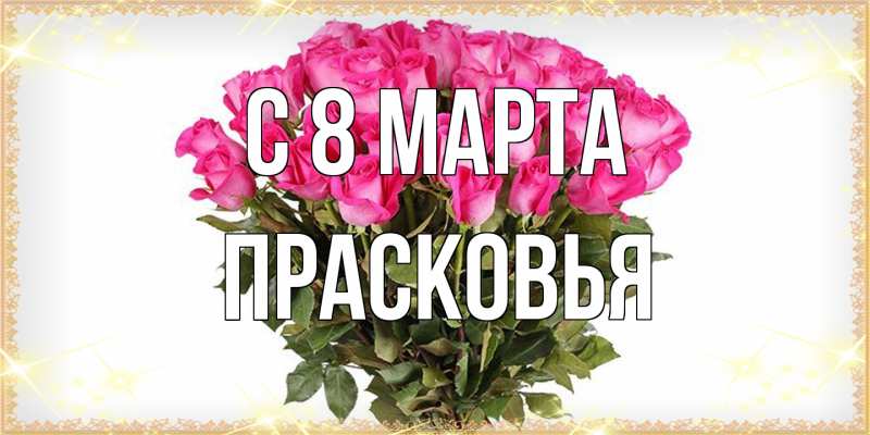 Картинка C 8 МАРТА, Прасковья