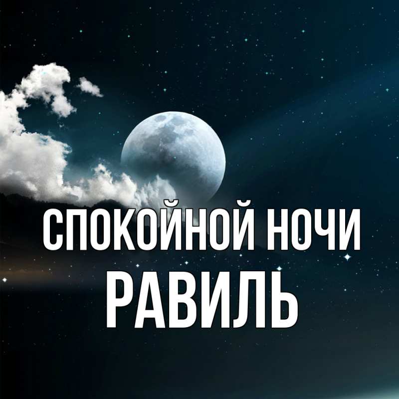 Картинка Спокойной ночи, Равиль