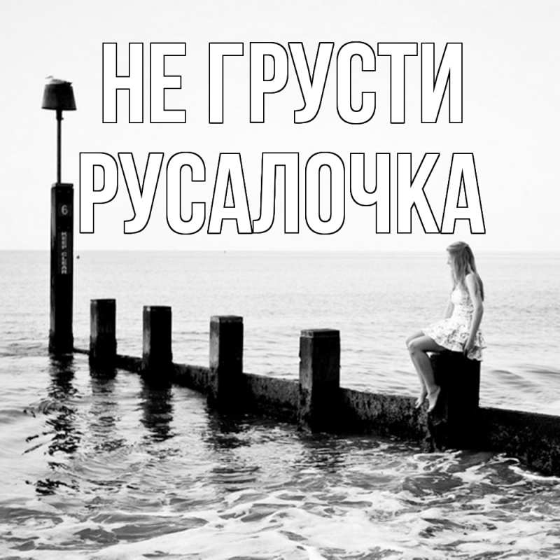 Картинка Не грусти, Русалочка