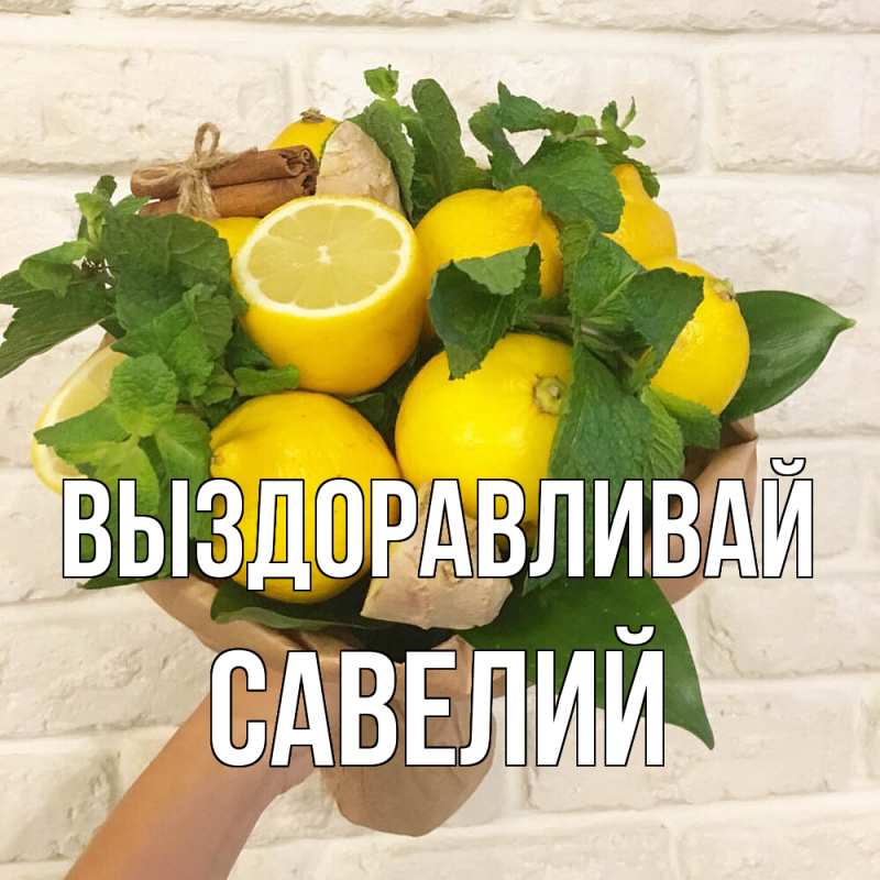 Картинка Выздоравливай, Савелий