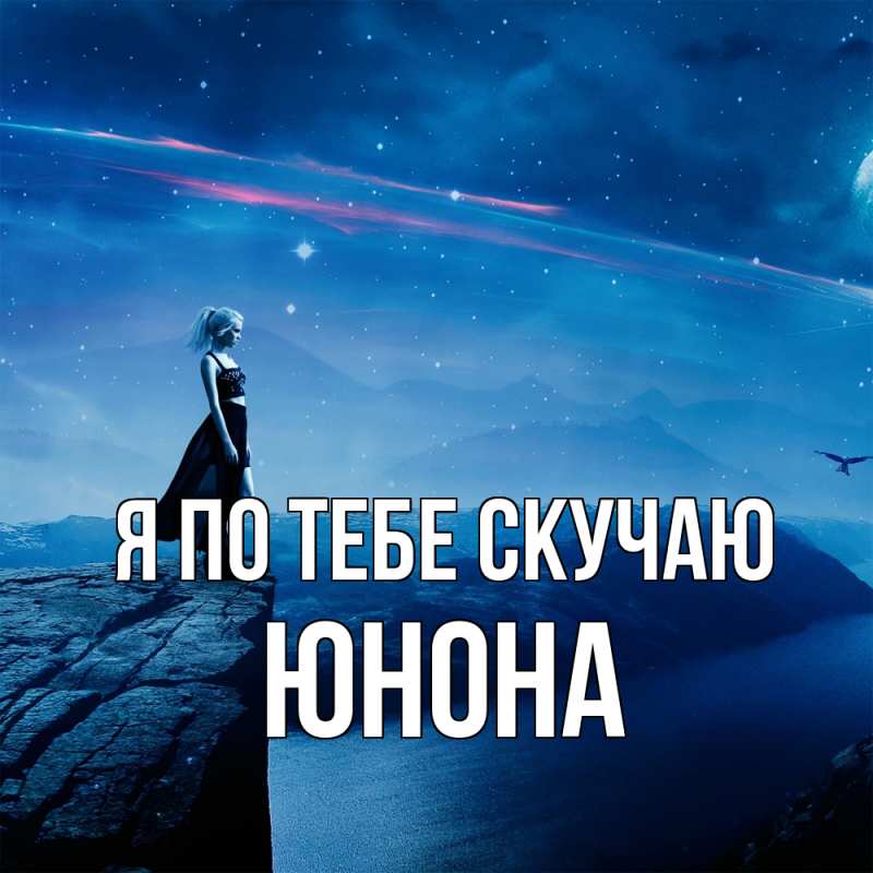 Картинка Я по тебе скучаю, Юнона