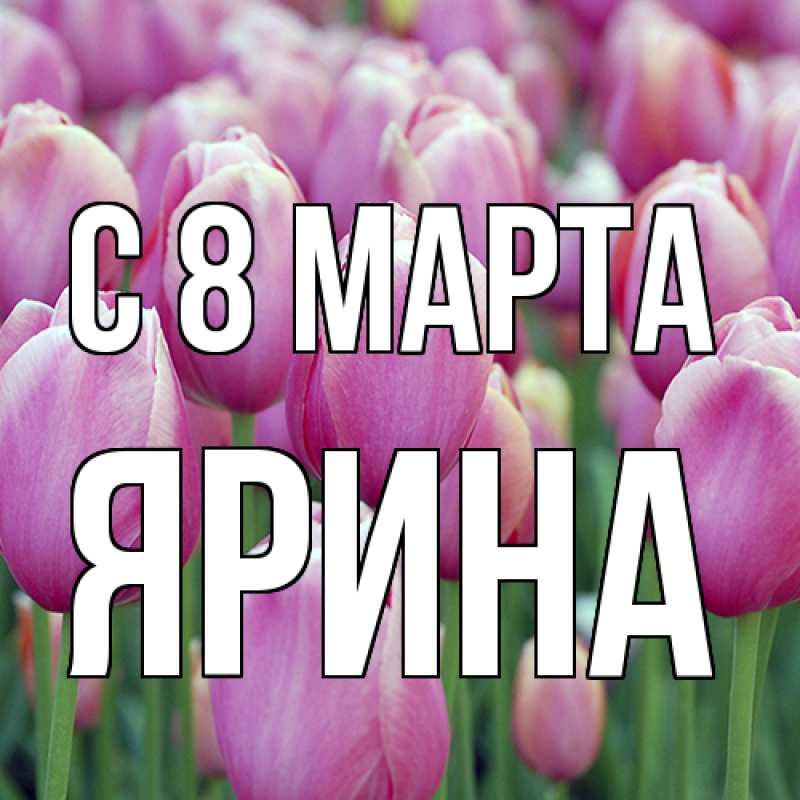 Картинка C 8 МАРТА, Ярина
