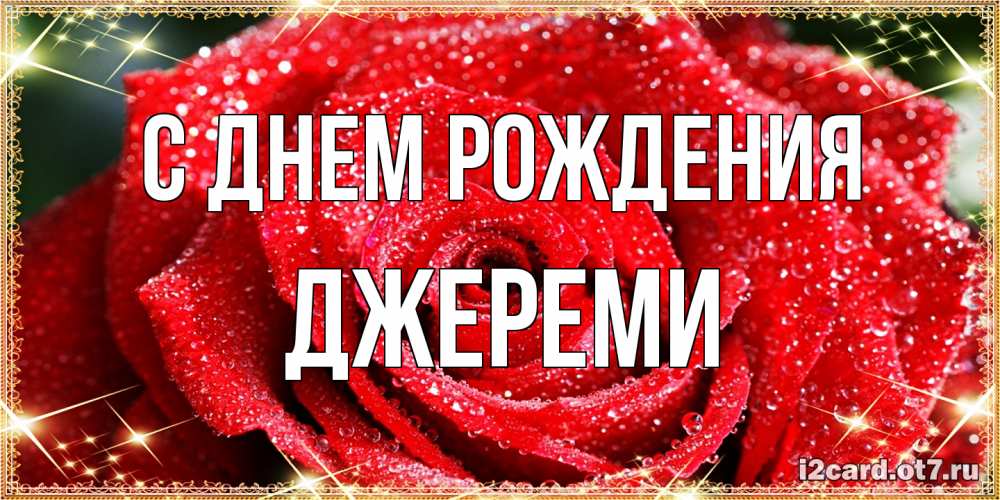 Открытка на каждый день с именем, Джереми С днем рождения роса и роза. открытка с красивой розой Прикольная открытка с пожеланием онлайн скачать бесплатно 