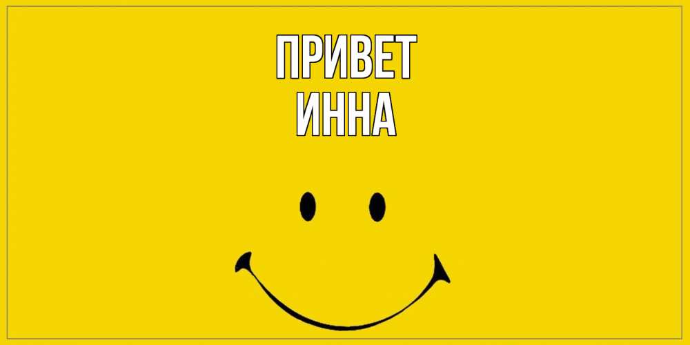 Открытка на каждый день с именем, Инна Привет смайл Прикольная открытка с пожеланием онлайн скачать бесплатно 