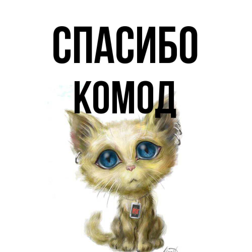 Открытка на каждый день с именем, Комод Спасибо рисованный кот благодарит вас Прикольная открытка с пожеланием онлайн скачать бесплатно 