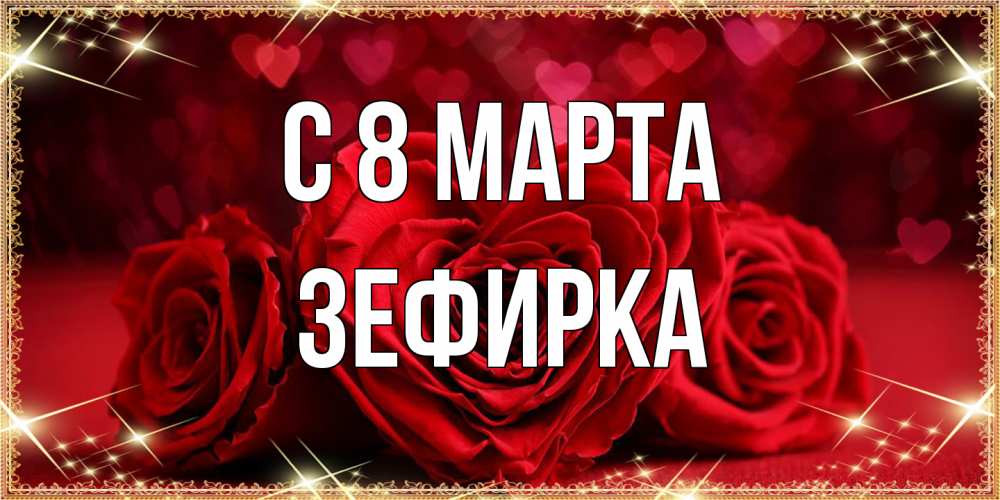 Открытка на каждый день с именем, зефирка C 8 МАРТА три красные розы Прикольная открытка с пожеланием онлайн скачать бесплатно 