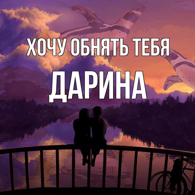 Картинка Хочу обнять тебя, Дарина