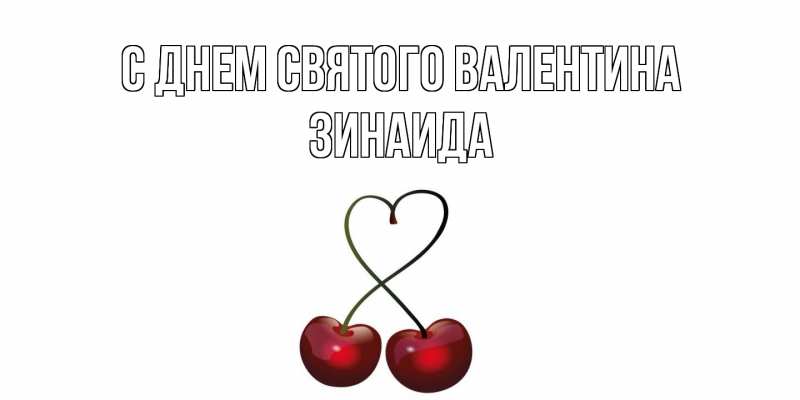 Картинка С днем Святого Валентина, Зинаида