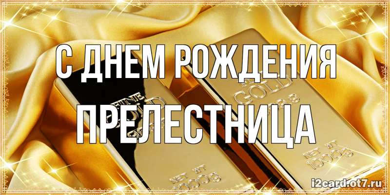 Картинка С днем рождения, Прелестница