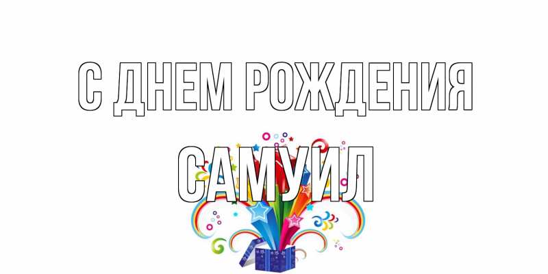 Картинка С днем рождения, Самуил