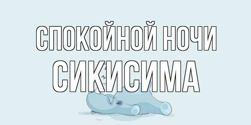 Картинка Спокойной ночи, Сикисима