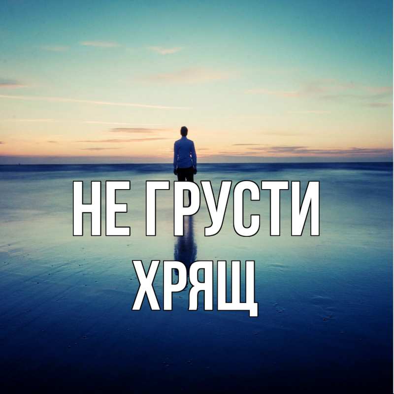 Картинка Не грусти, Хрящ