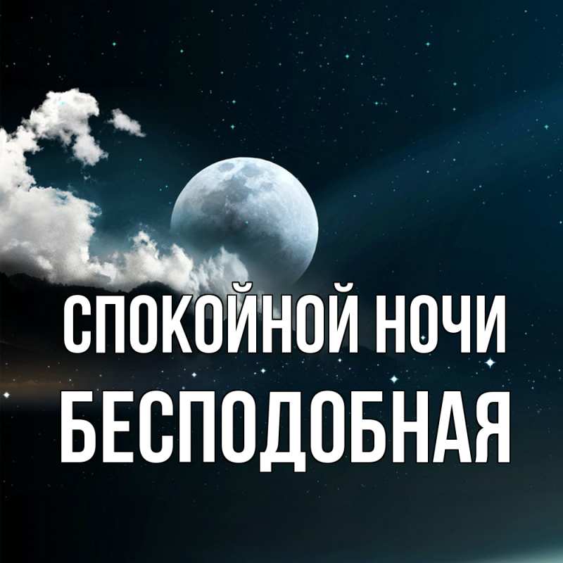 Картинка Спокойной ночи, бесподобная